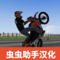 摩托平衡3D-新手必看操作攻略