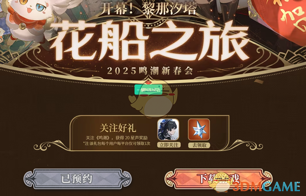 鸣潮2025新春会花船之旅直播预约攻略