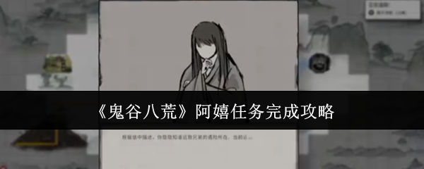 鬼谷八荒-阿嬉任务全攻略