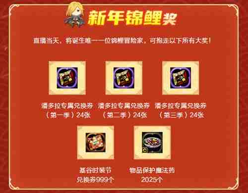龙之谷新年直播1月3日等你来玩