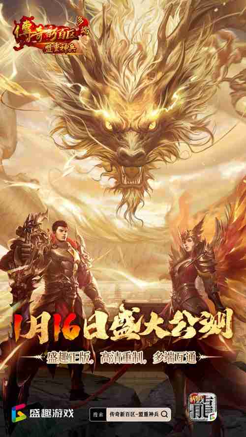 传奇新百区手游1月16日公测定档