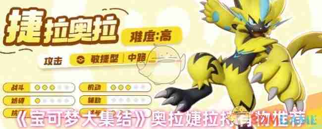 宝可梦大集结-捷拉奥拉持有物最佳搭配