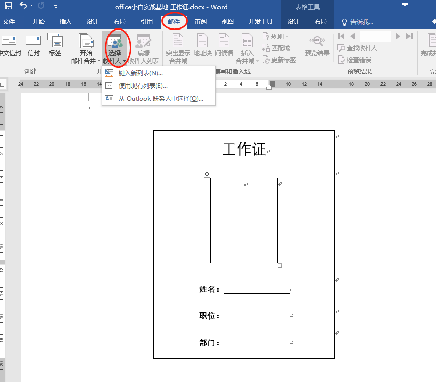 用Word邮件合并功能轻松制作工作证