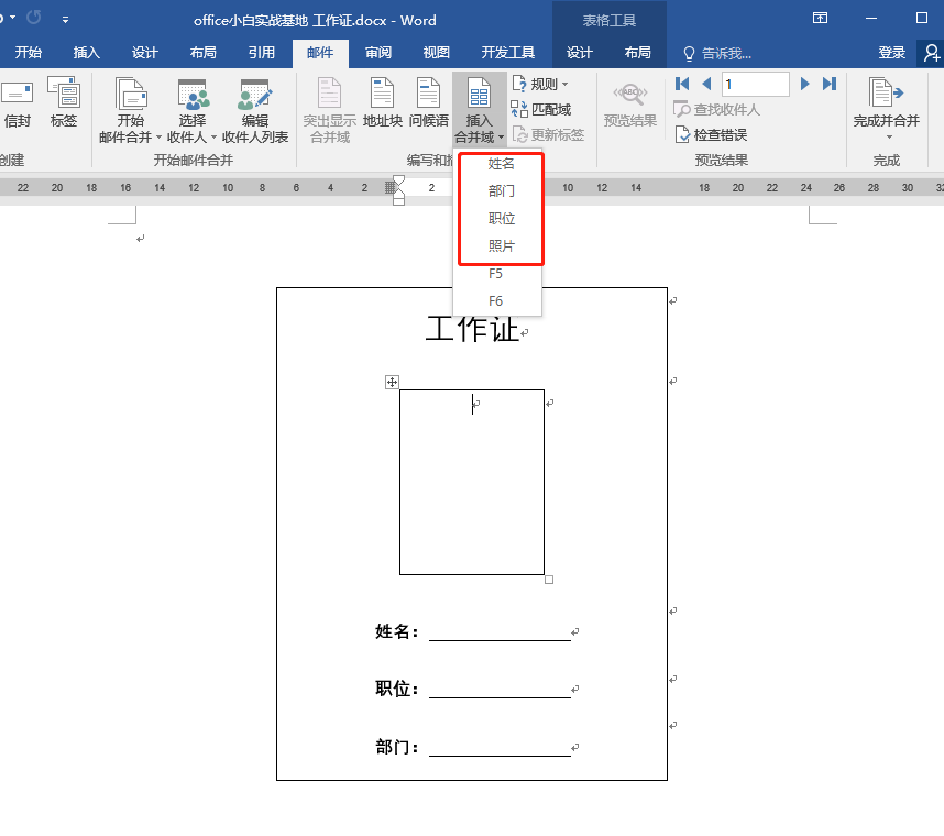用Word邮件合并功能轻松制作工作证