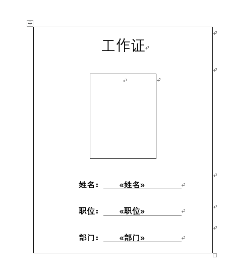 用Word邮件合并功能轻松制作工作证