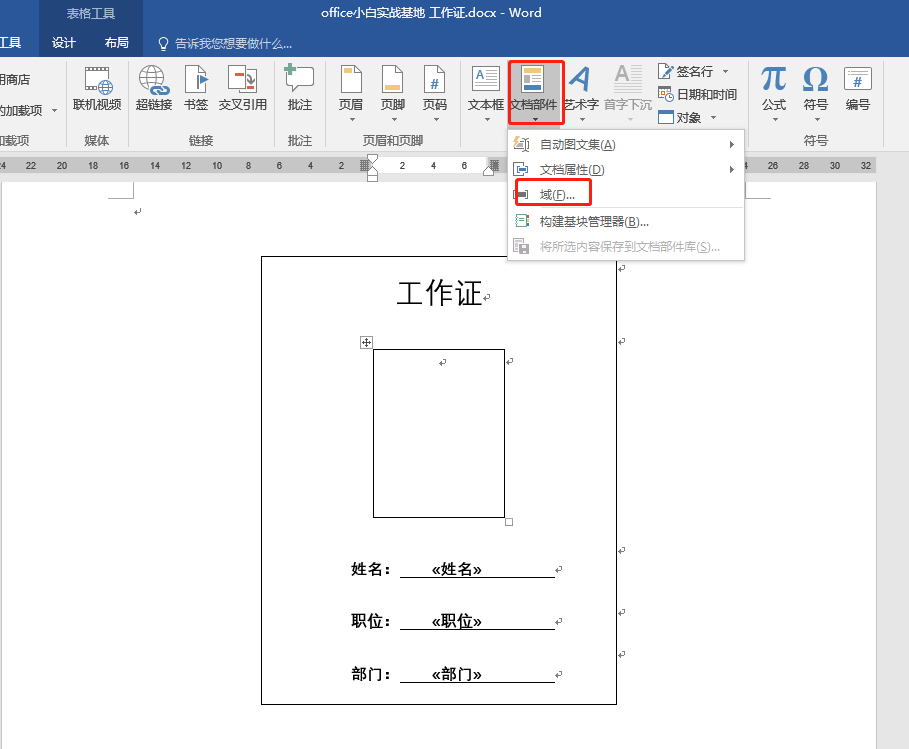 用Word邮件合并功能轻松制作工作证