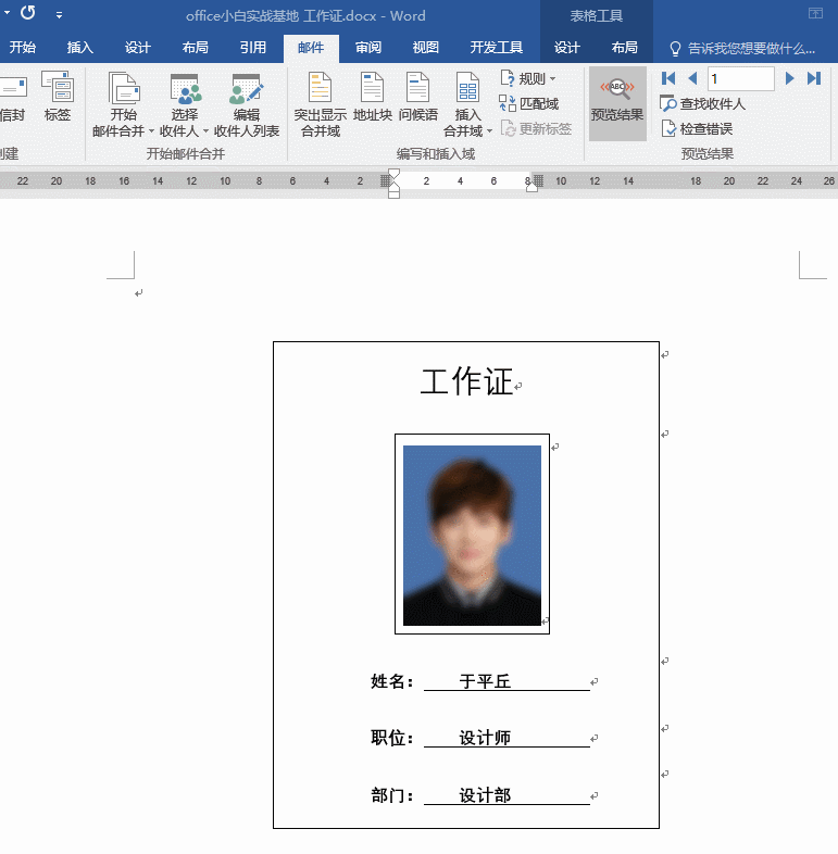 用Word邮件合并功能轻松制作工作证