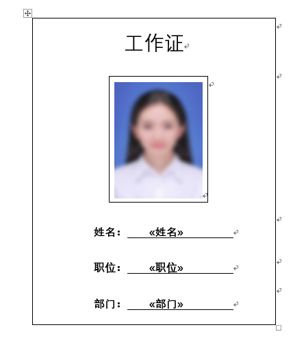 用Word邮件合并功能轻松制作工作证