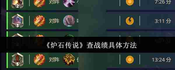 炉石传说-查战绩方法全攻略