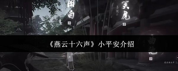 《燕云十六声》-小平安角色深度解析