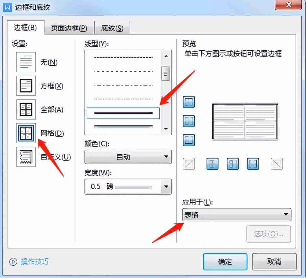 word表格外框内框设置技巧