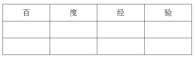 word表格外框内框设置技巧