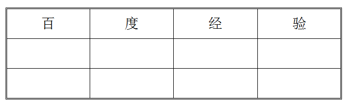 word表格外框内框设置技巧