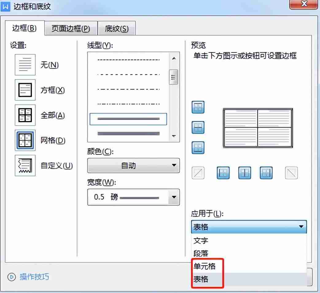 word表格外框内框设置技巧