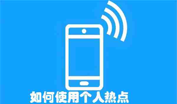 如何使用个人热点-轻松开启热点共享技巧