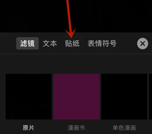 可立拍app-贴纸设置技巧大揭秘