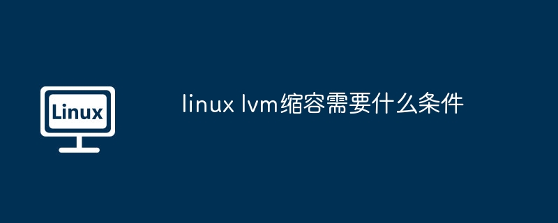 linux-lvm缩容必备条件揭秘