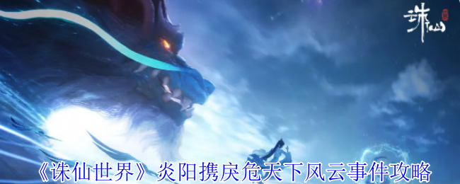 诛仙世界炎阳携戾危天下风云事件攻略