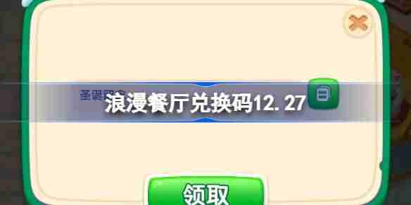 浪漫餐厅-12月27日兑换码限时领取
