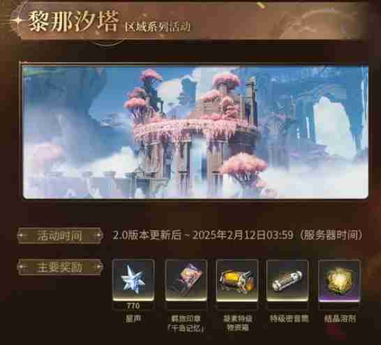 《鸣潮》黎那汐塔区域活动全解析