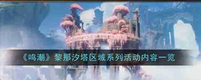 《鸣潮》黎那汐塔区域活动全解析
