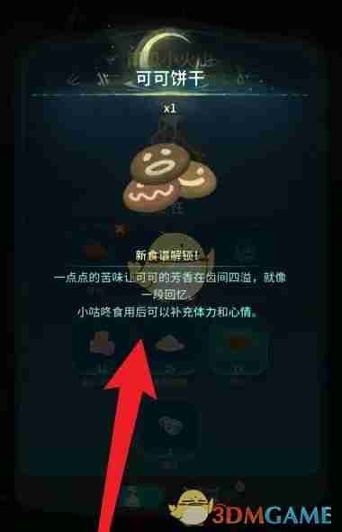 晚安森林-可可饼干食谱解锁秘籍