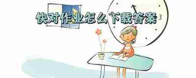 快对作业保存图片方法-快对作业怎么保存图片