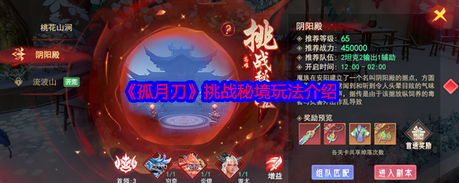 孤月刀-挑战秘境玩法全解析
