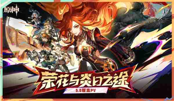 原神5.0前瞻内容-全新版本揭秘