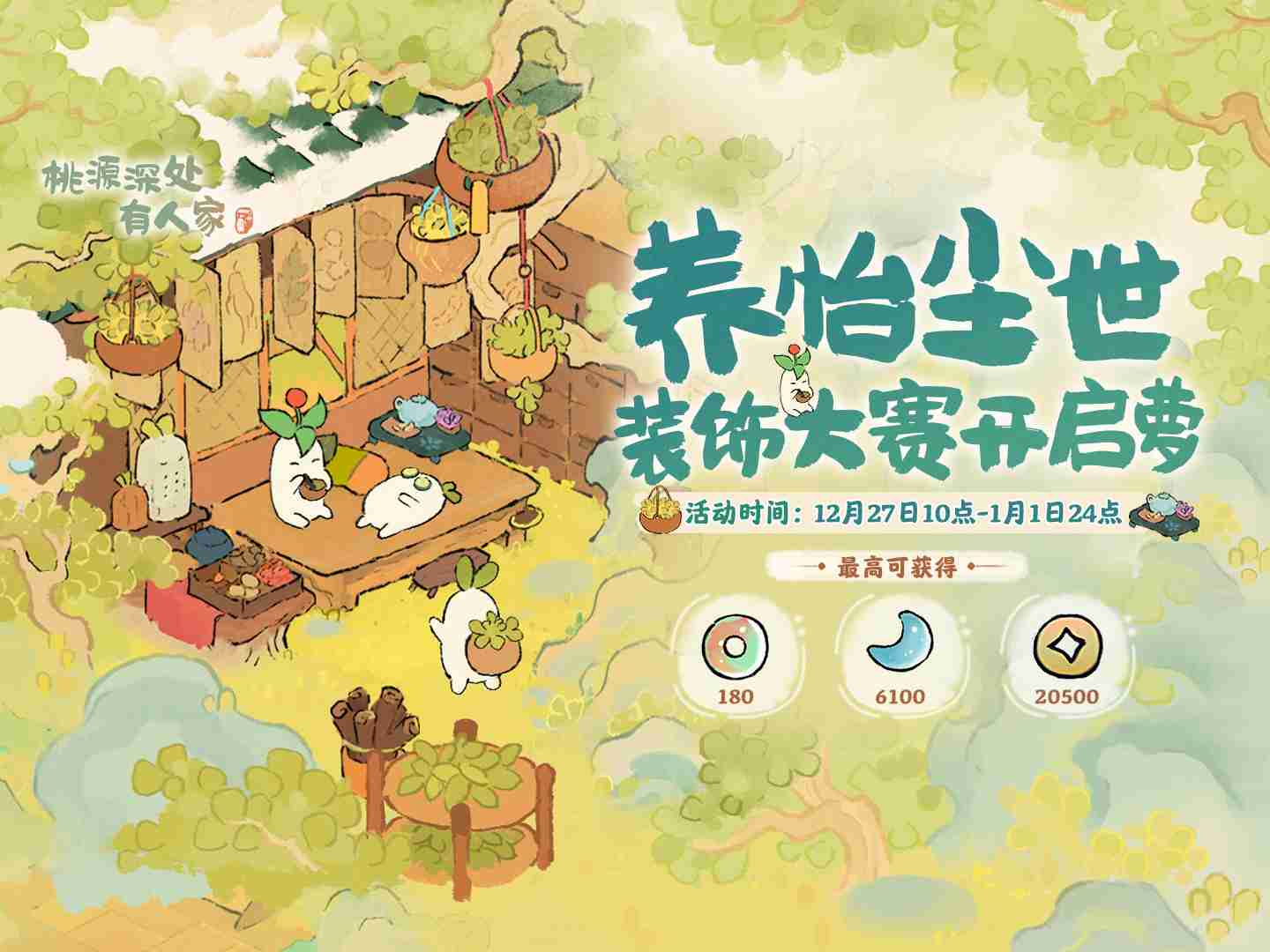 桃源深处有人家养怡尘世装饰大赛玩法揭秘