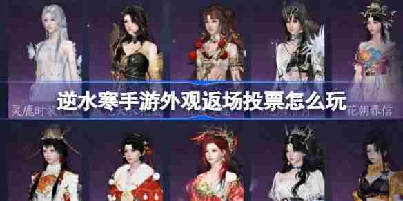 逆水寒手游外观返场投票玩法揭秘