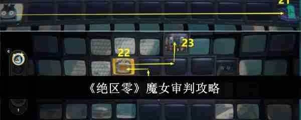 绝区零魔女审判攻略-绝区零魔女审判怎么做