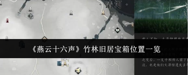 燕云十六声竹林旧居宝箱位置全揭秘