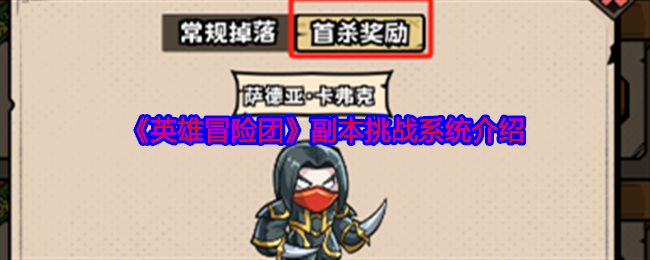 《英雄冒险团》-副本挑战系统全解析