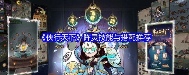 《侠行天下》-阵灵技能搭配推荐攻略