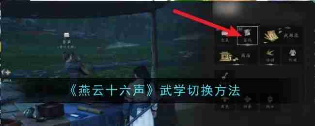 燕云十六声武学切换技巧-武学切换方法全解析
