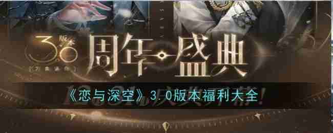 恋与深空3.0版本福利内容一览