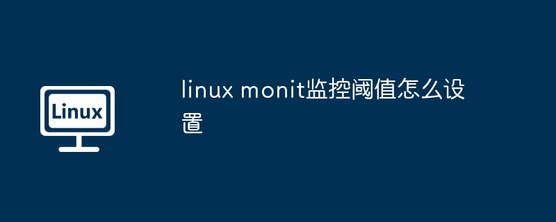 linux-monit监控阈值设置技巧