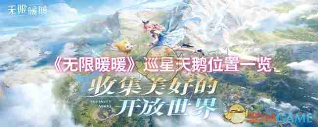 无限暖暖-巡星天鹅位置全解析