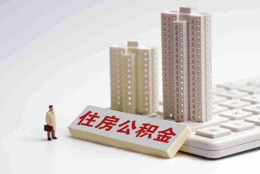 住房公积金个人提取方法全攻略