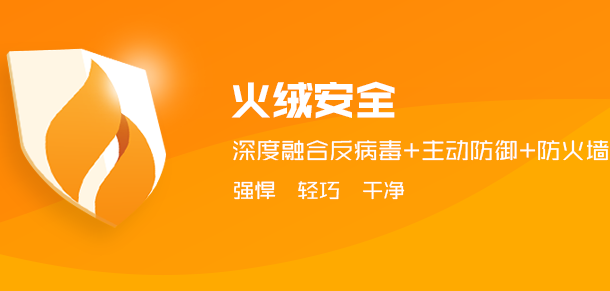 火绒安全托盘消息关闭教程-解决不显示问题