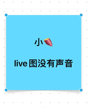 小红书live图发布技巧-有声live图制作方法