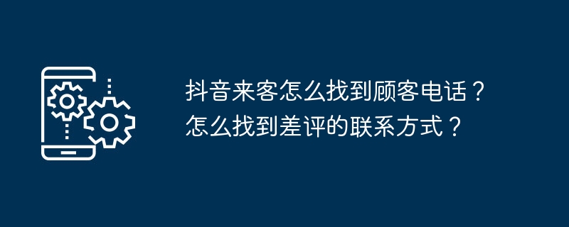 抖音来客-如何获取顾客联系方式