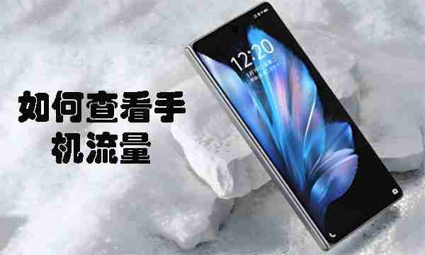 如何查看手机流量-手机流量查询方法