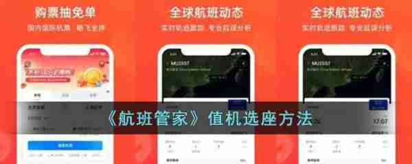 航班管家app预选座位技巧-轻松选座攻略