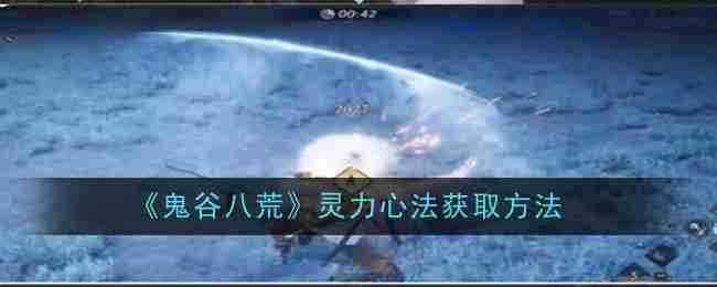 《燕云十六声》郑愕打法攻略-燕云十六声郑愕打法全解析
