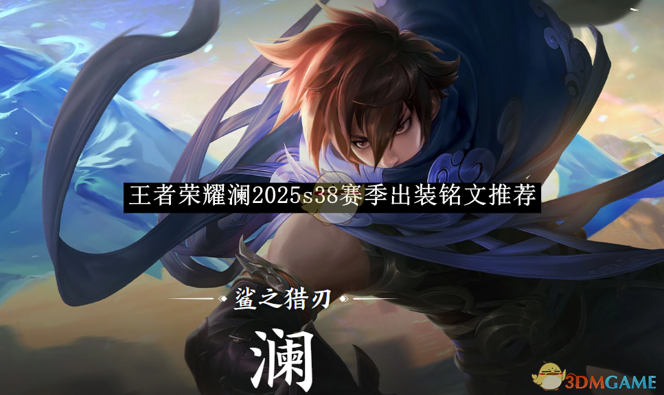王者荣耀澜2025s38赛季出装铭文推荐-澜最强出装铭文搭配