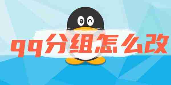qq分组怎么改-轻松掌握qq分组更改技巧
