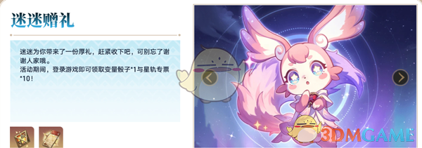 崩坏星穹铁道3.0迷迷赠礼活动攻略