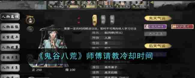 鬼谷八荒-师傅请教冷却时间揭秘